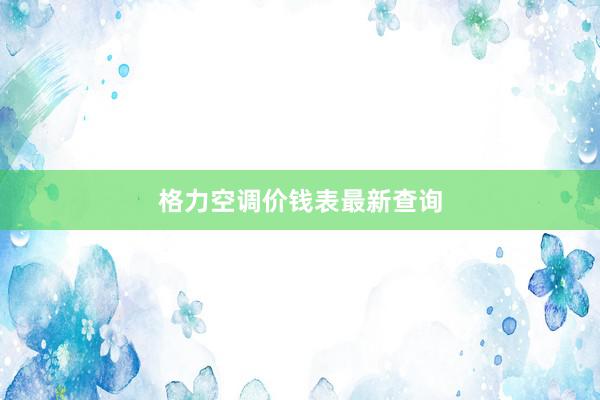 格力空调价钱表最新查询