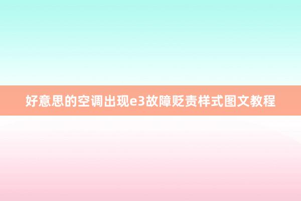 好意思的空调出现e3故障贬责样式图文教程