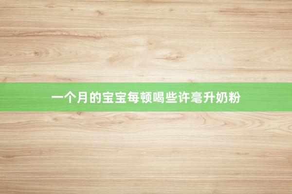 一个月的宝宝每顿喝些许毫升奶粉