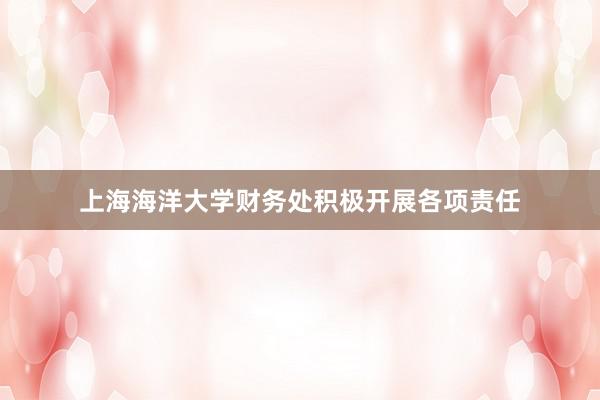 上海海洋大学财务处积极开展各项责任