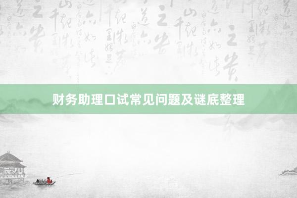 财务助理口试常见问题及谜底整理