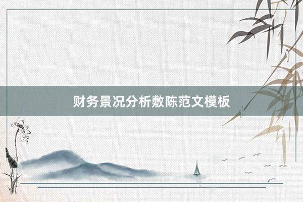 财务景况分析敷陈范文模板