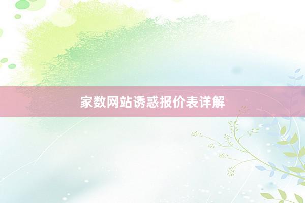 家数网站诱惑报价表详解