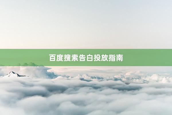 百度搜索告白投放指南