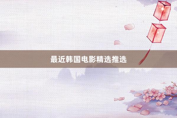 最近韩国电影精选推选